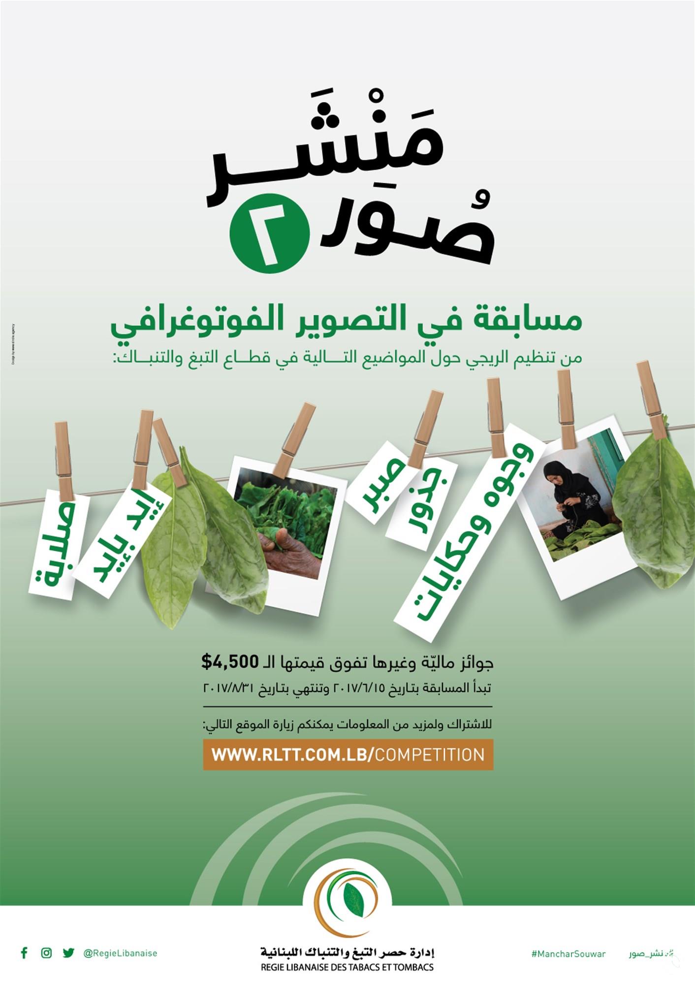 "الريجي" تُطلق مسابقة "منشر صور 2" للتصوير الفوتوغرافي وباب الإشتراك مفتوح حتى 31 آب 