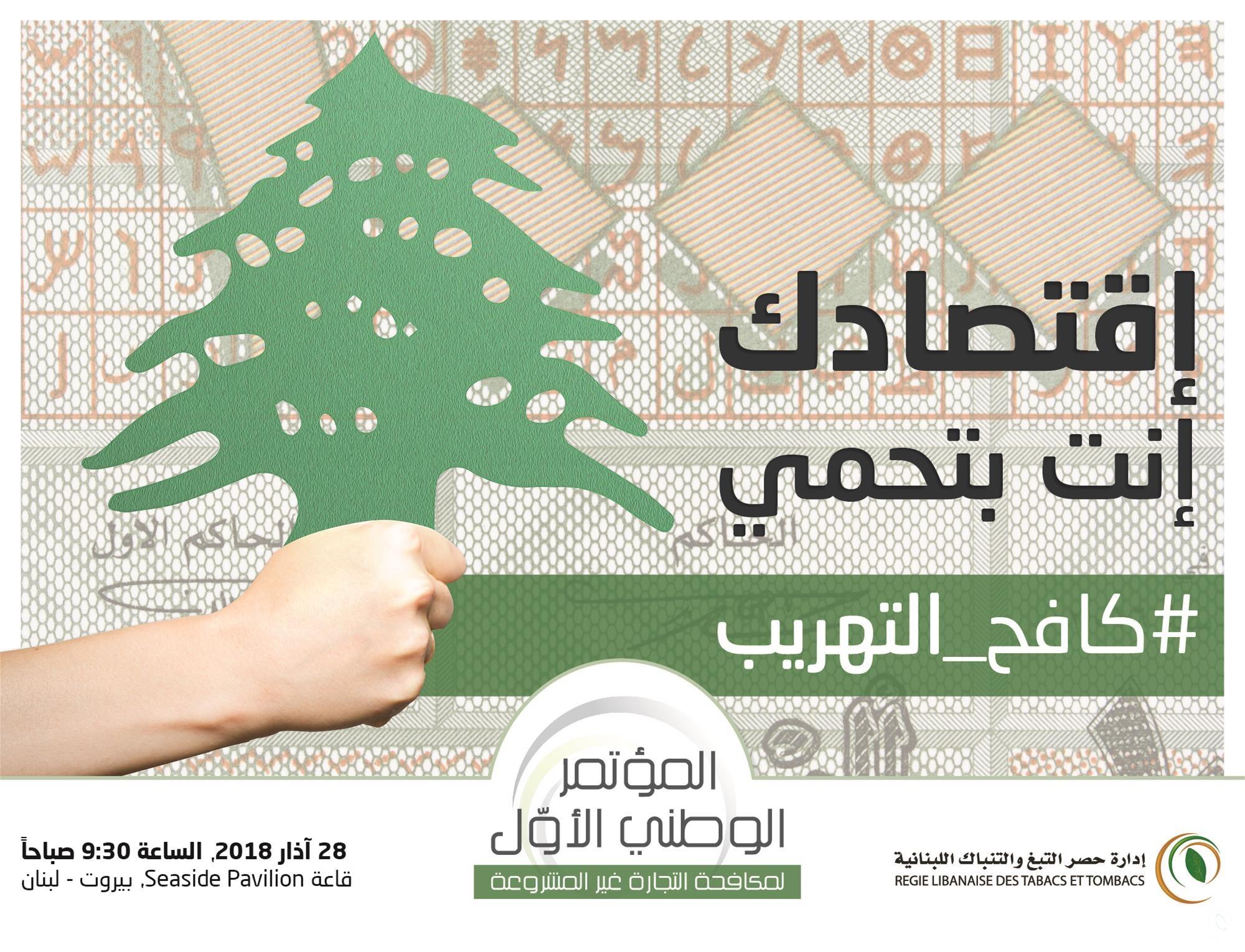 سقلاوي: أردناه حجر أساس لجهد وطني مشترك .. "الريجي" تُطْلق المؤتمر الوطني الأوّل لمكافحة التجارة غير المشروعة: خريطة طريق لمواجهة التهريب وحماية الاقتصاد الوطني