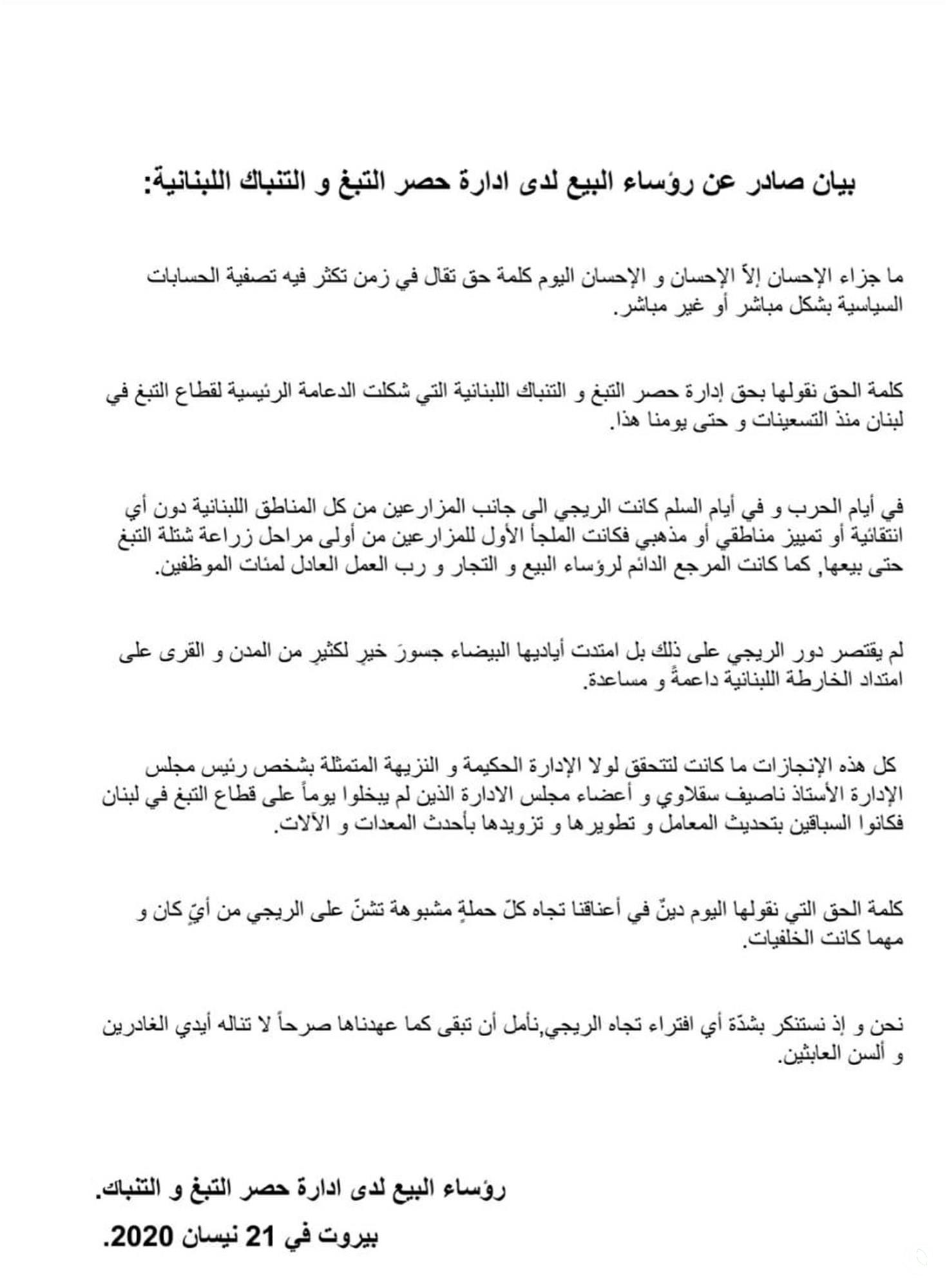 بيان صادر عن رؤساء البيع لدى إدارة حصر التبغ والتنباك
