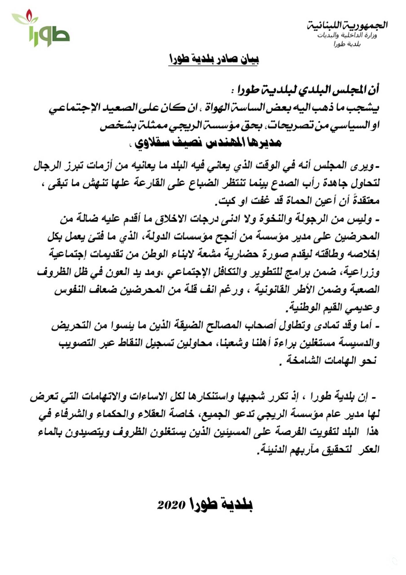 بلدية طورا تشجب ما صدر من تصريحات بحق إدارة الريجي