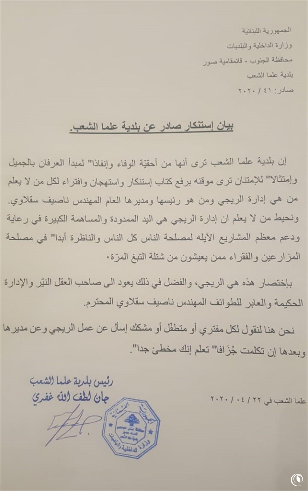 بيان استنكار صادر عن بلدية علما الشعب