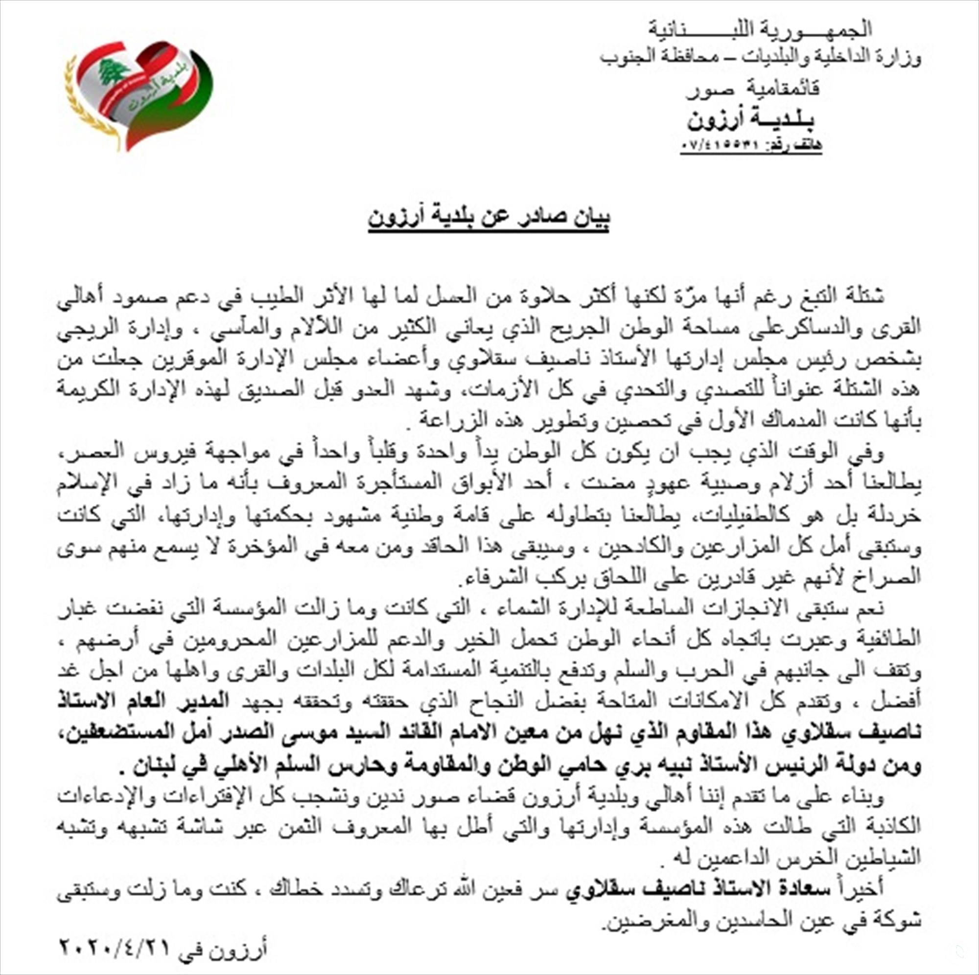 بيان صادر عن بلدية أرزون
