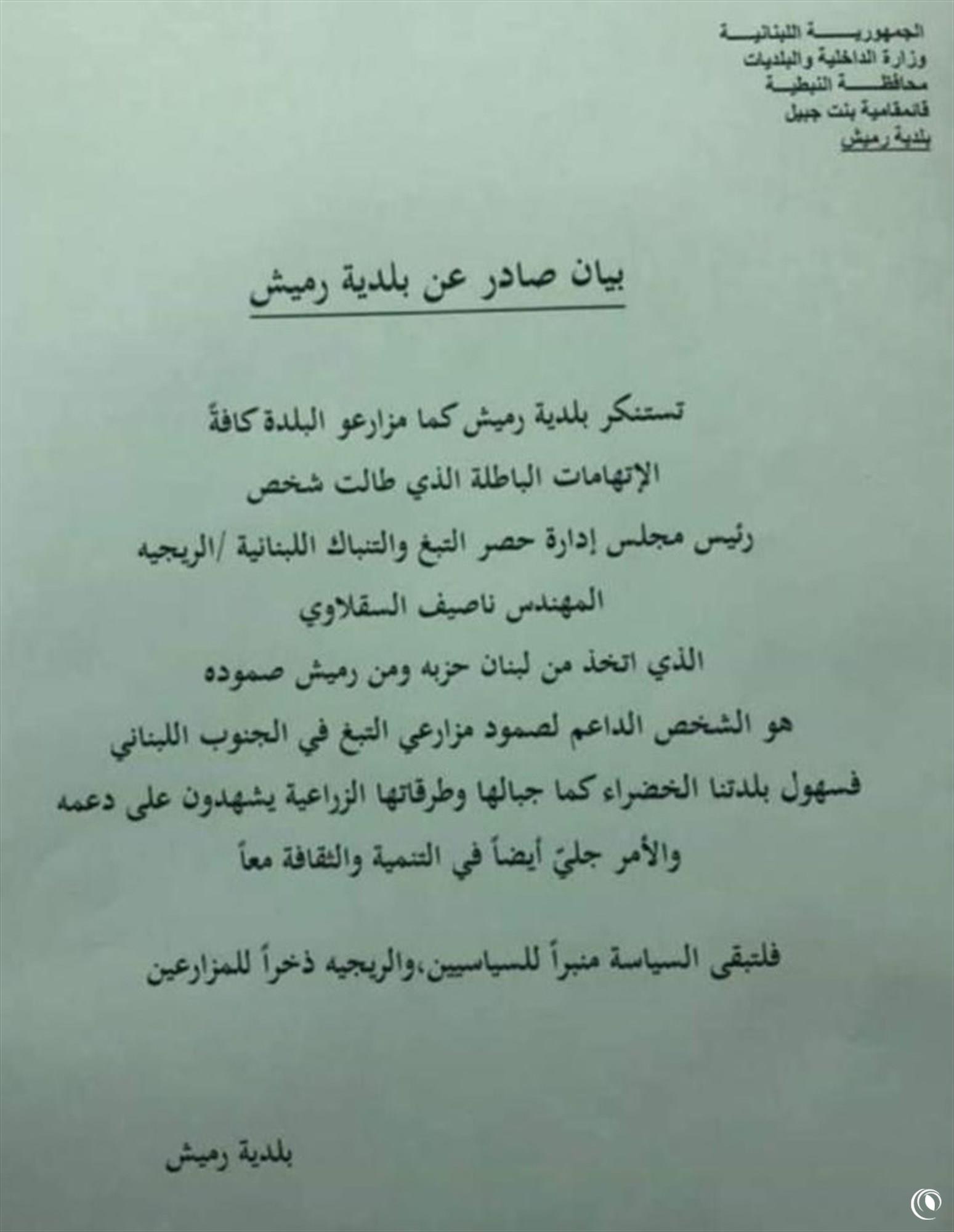 بيان صادر عن بلدية رميش