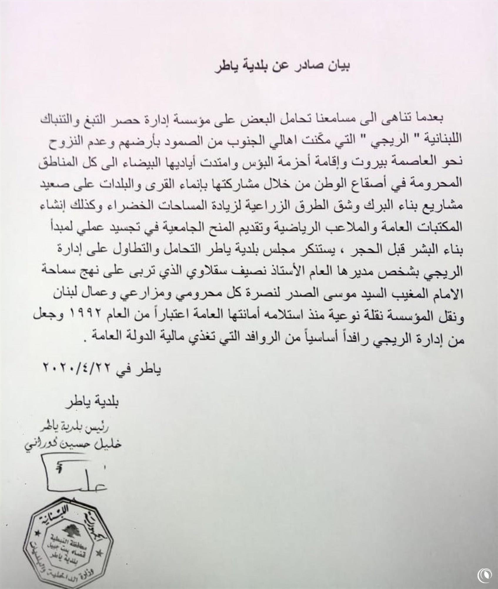 بيان صادر عن بلدية ياطر