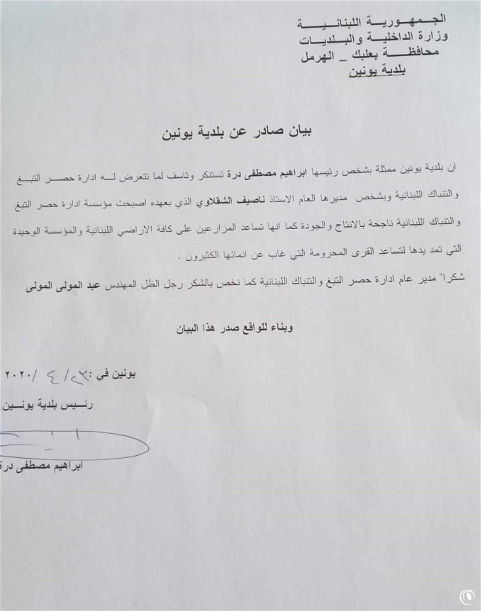 بيان صادر عن بلدة يونين
