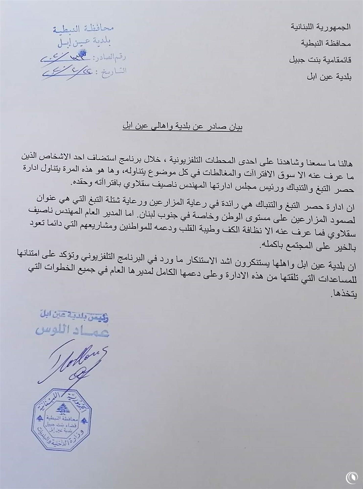 بيان صادر عن بلدية وأهالي عين إبل