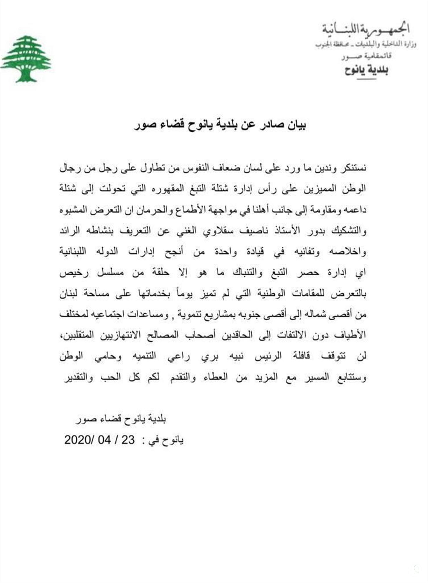 بيان صادر عن بلدية يانوح قضاء صور