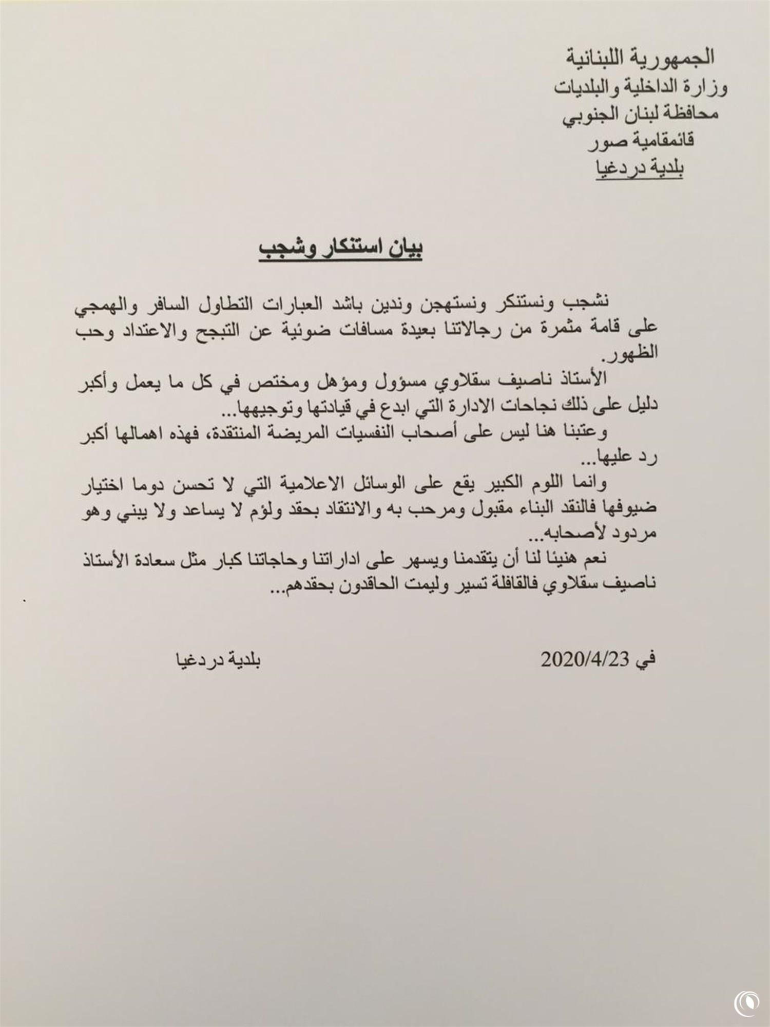 بيان استنكار وشجب من بلدية دردغيا