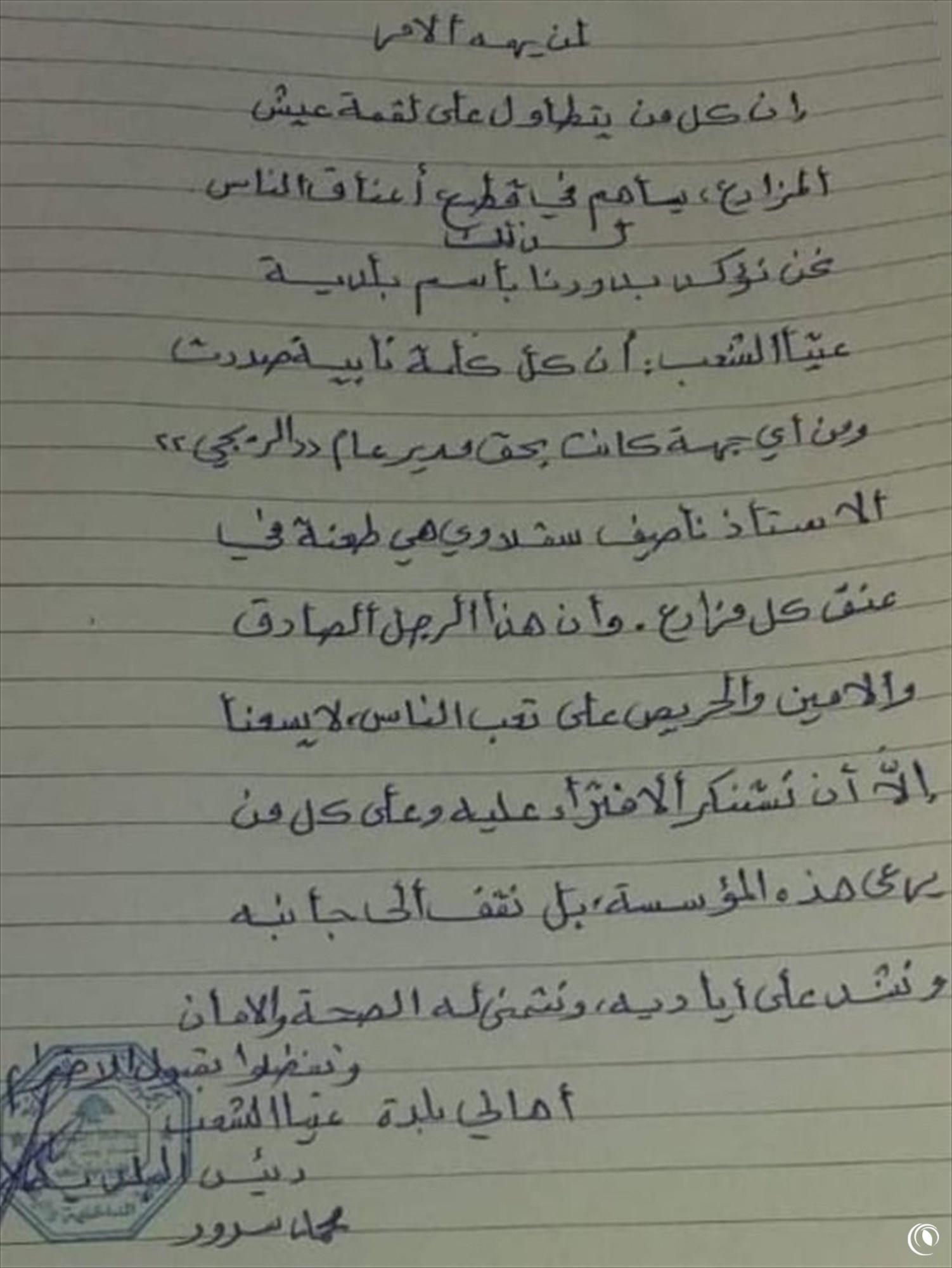 بيان صادر عن بلدية وأهالي بلدة عيتا الشعب