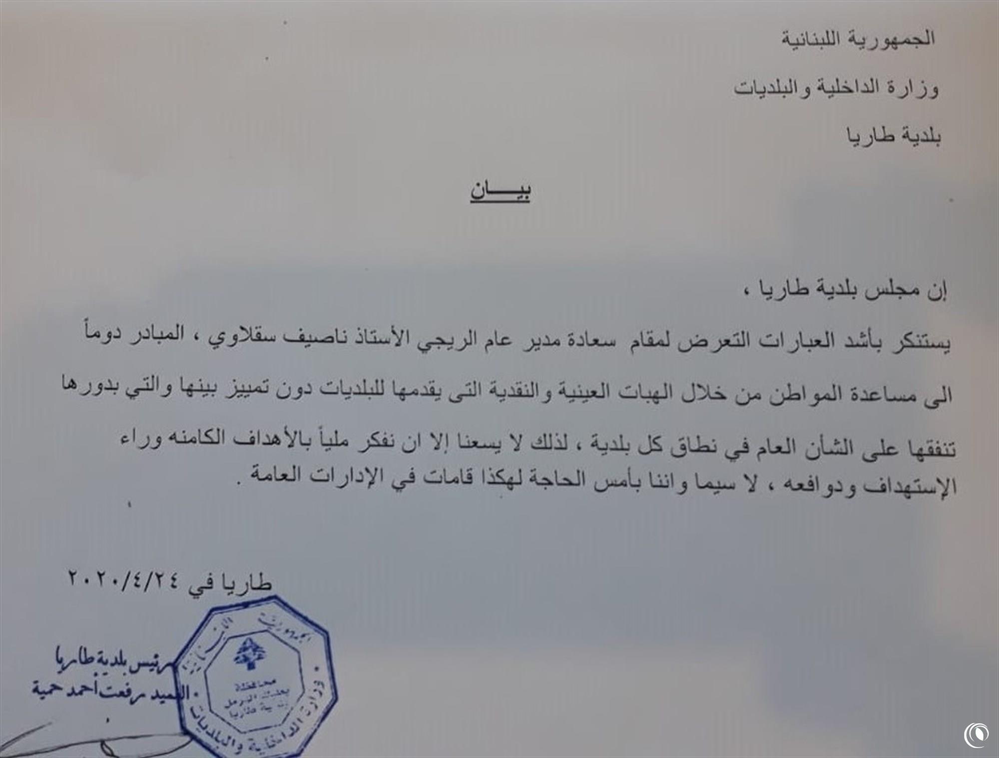 بيان استنكار صادر عن بلدية طاريا