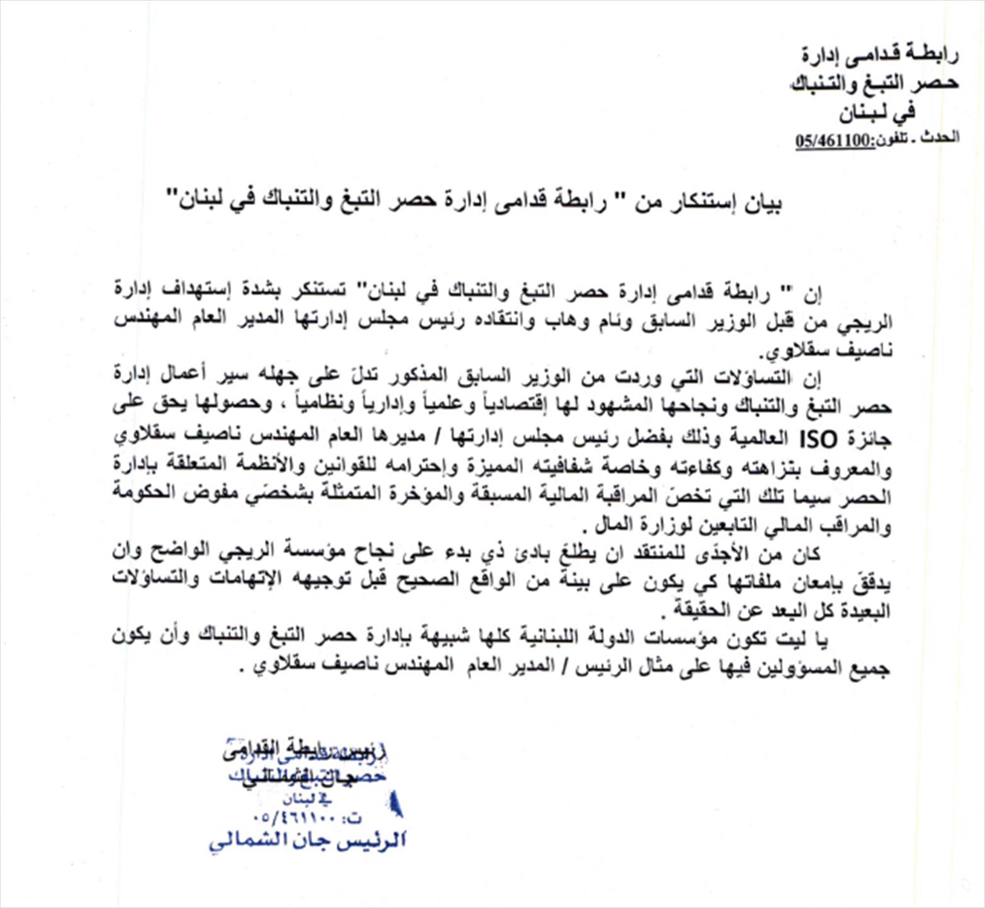 بيان استنكار من رابطة قدامى إدارة حصر التبغ والتنباك اللبنانية