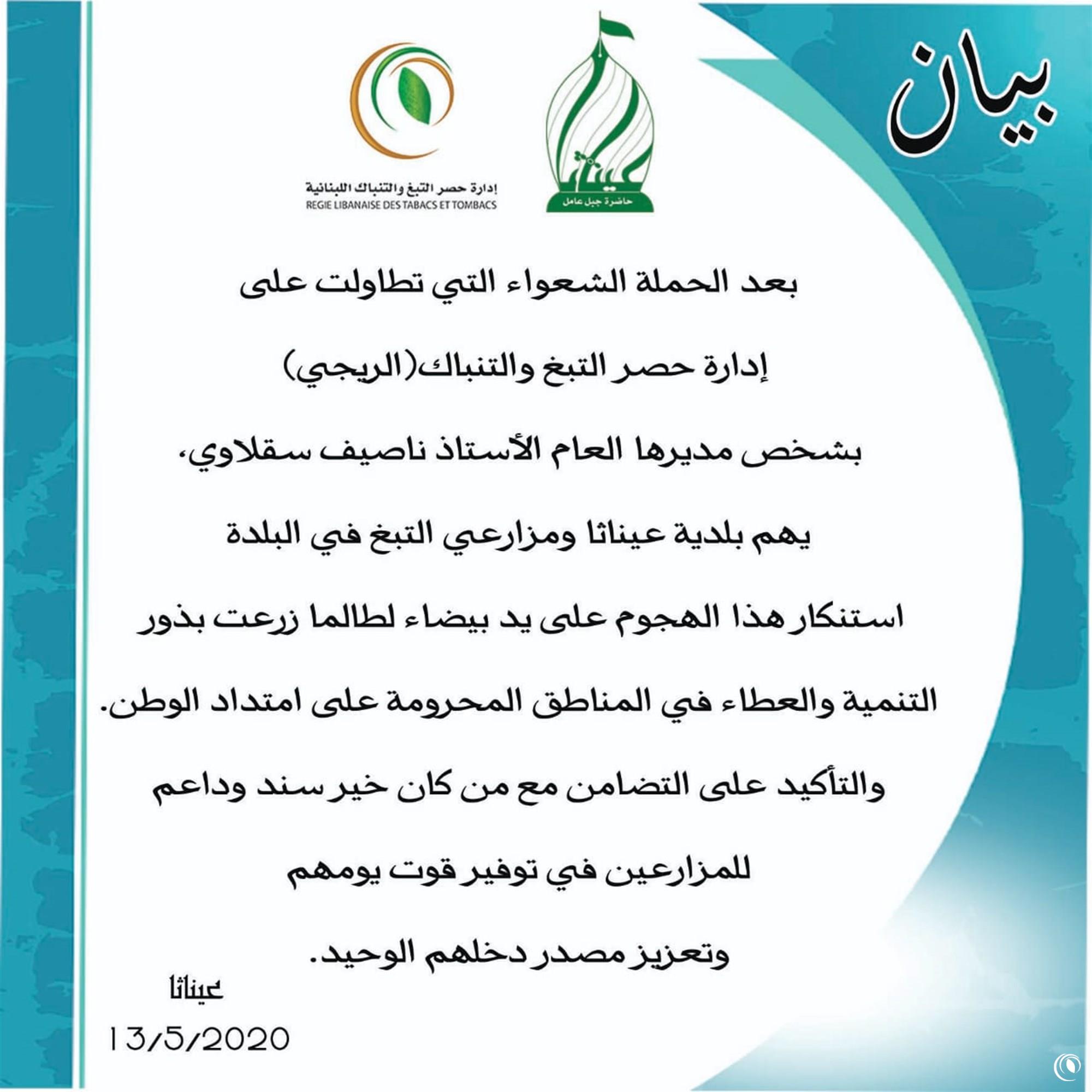 بيان استنكاري صادر عن بلدية عيناثا