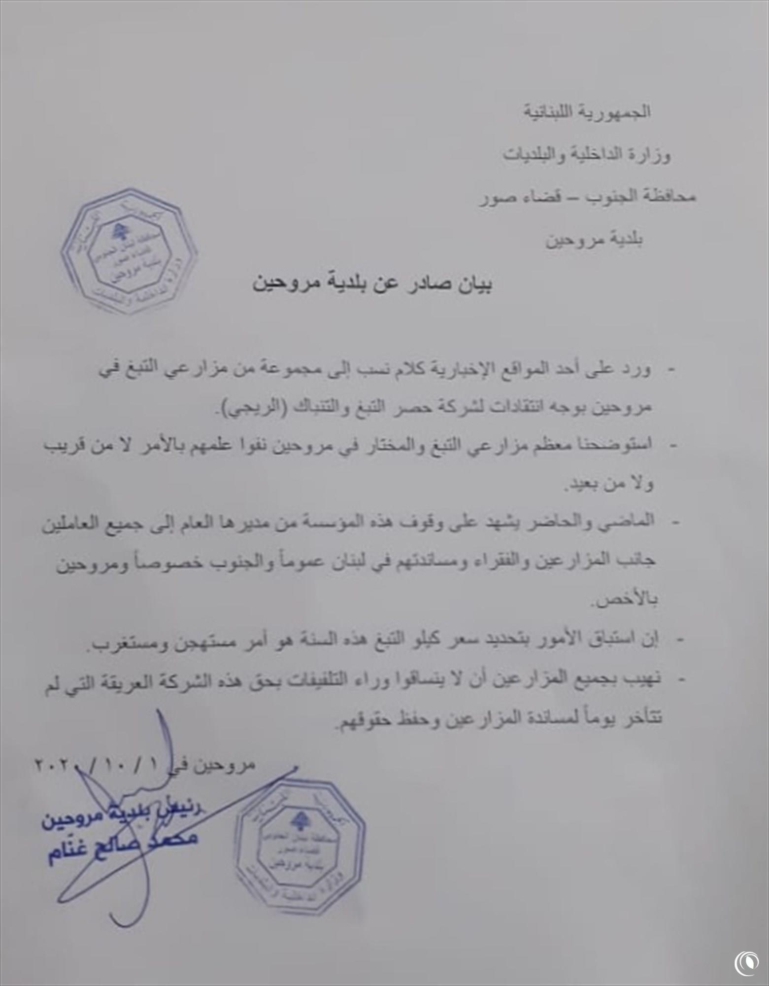 بيان صادر عن بلدية مروحين