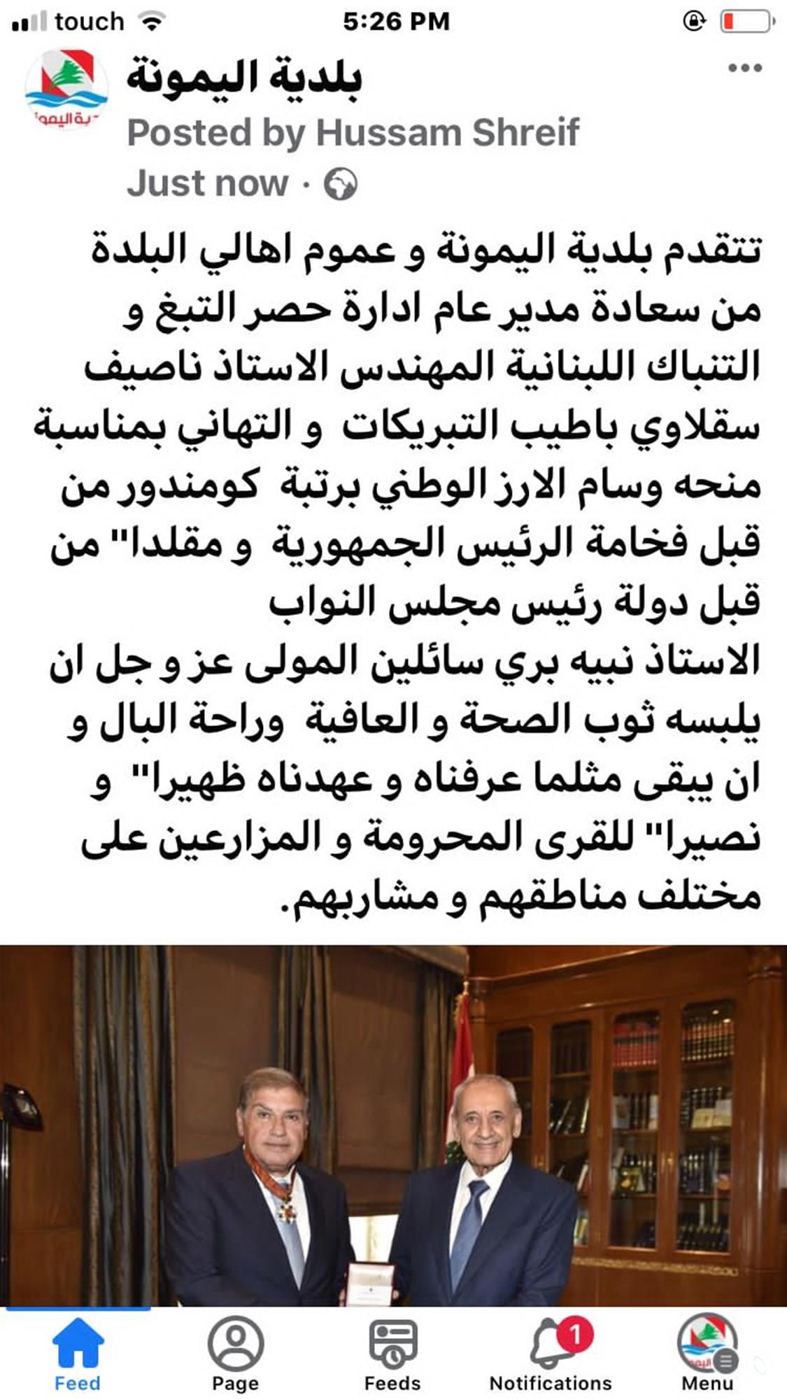 اهالي وبلدية اليمونة يتقدمون بالتهاني لرئيس ومدير عام الريجي المهندس ناصيف سقلاوي بمناسبة نيله وسام الارز 