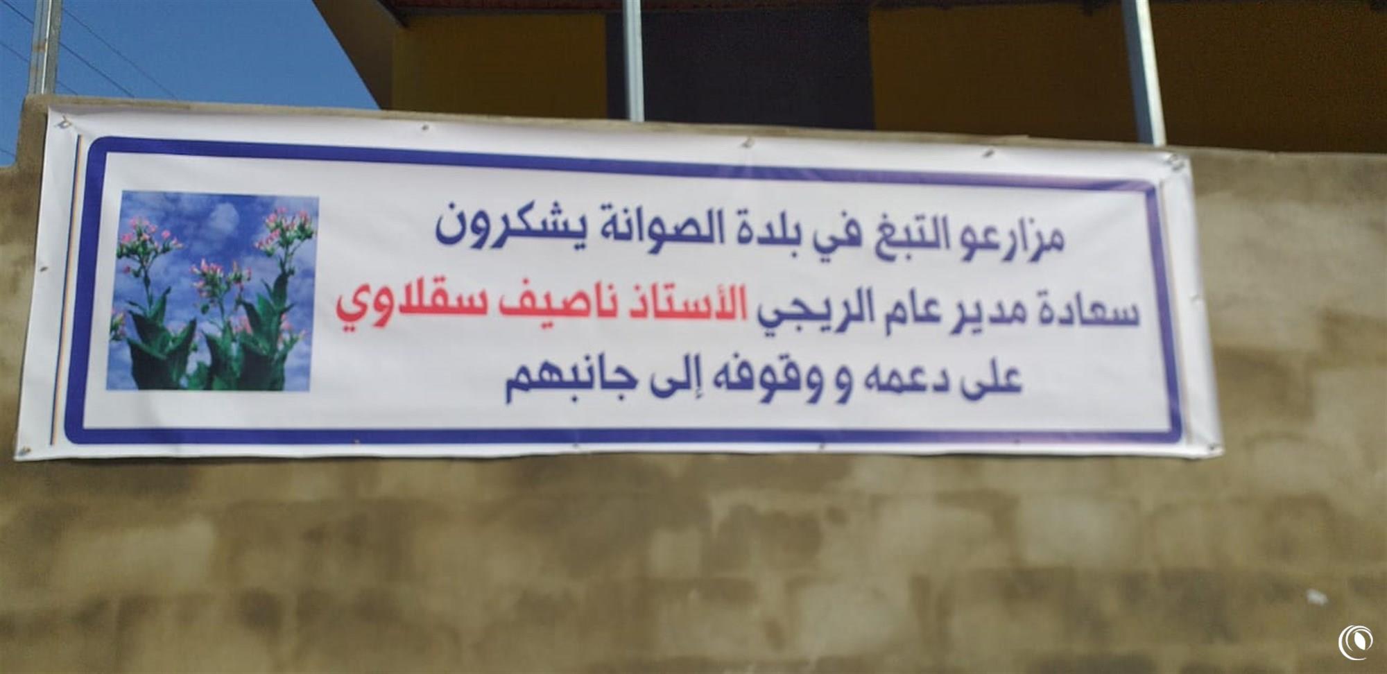 مزارعو التبغ يتشكرون ادارة حصر التبغ والتنباك بشخص رئيسها المدير العام المهندس ناصيف سقلاوي على شراء محاصيلهم بالدولار الامريكي نقدا