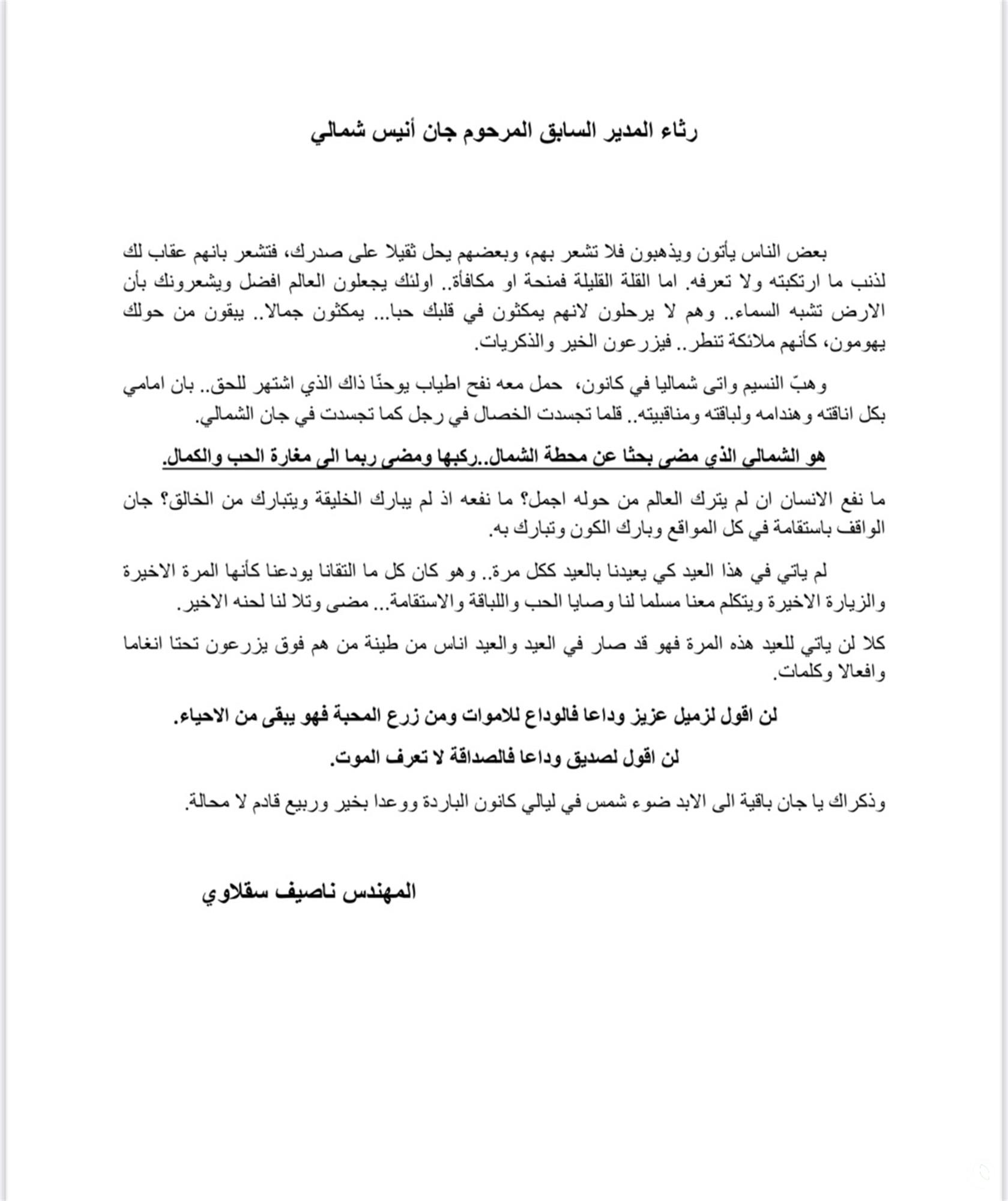 رثاء المدير السابق المرحوم جان انيس شمالي