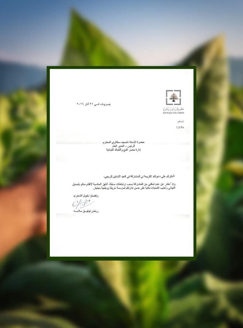 تنويه حاكم مصرف لبنان الأستاذ رياض سلامة